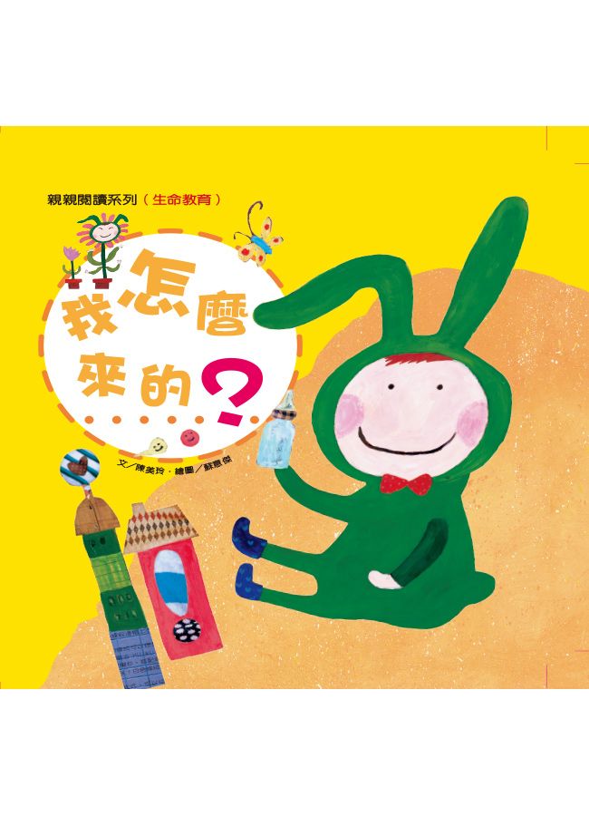 我怎麼來的? /