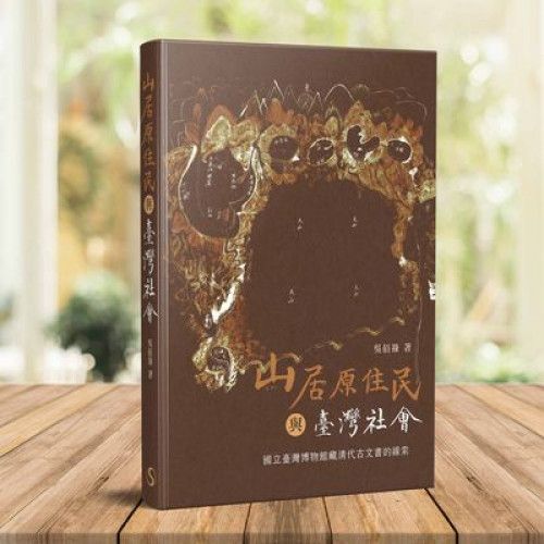 山居原住民與臺灣社會 : 國立臺灣博物館藏清代古文書的線索