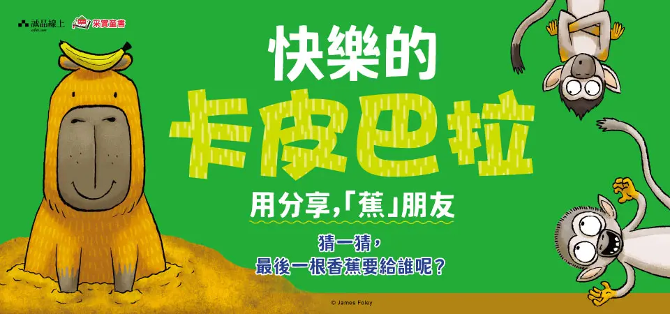 電子書-青少年/童書館-精選活動2-快樂的卡皮巴拉