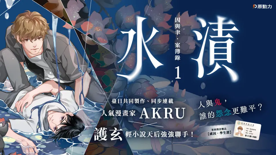 因與聿．案簿錄 漫畫 1: 水漬 (附特典明信片漣漪)