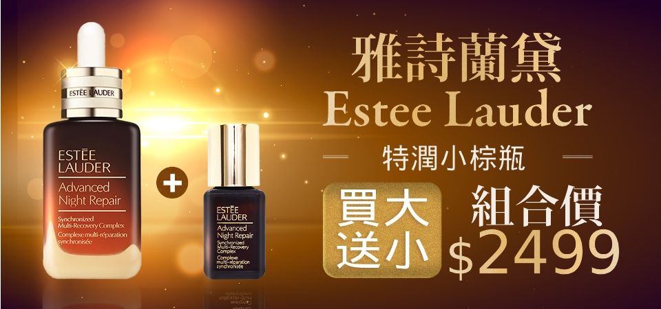 雅詩蘭黛買大送小