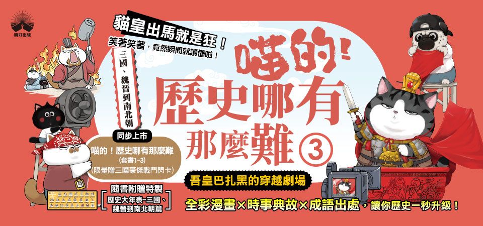 喵的! 歷史哪有那麼難 3