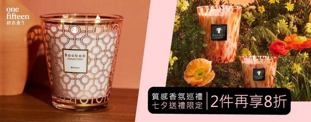 初衣食午_BAOBAB COLLECTION香氛蠟燭 2件再享8折