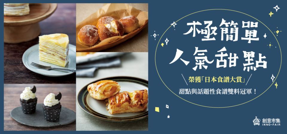 電子書-飲食館-精選活動2-極簡單人氣甜點