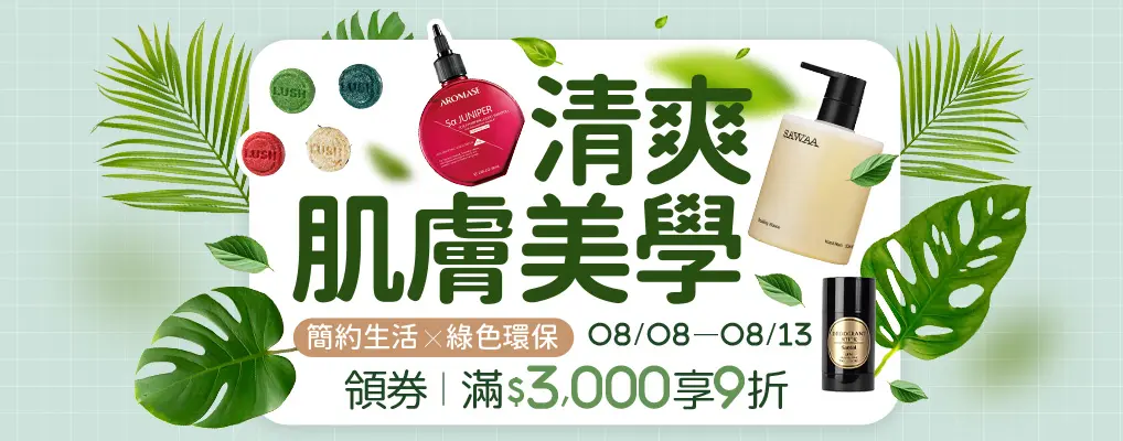 清爽肌膚美學 6折起