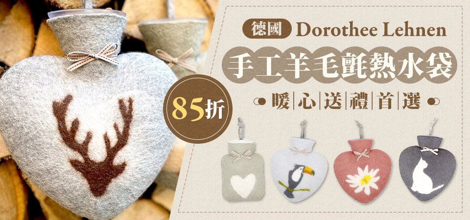 dorothee lehnen熱水袋 85折
