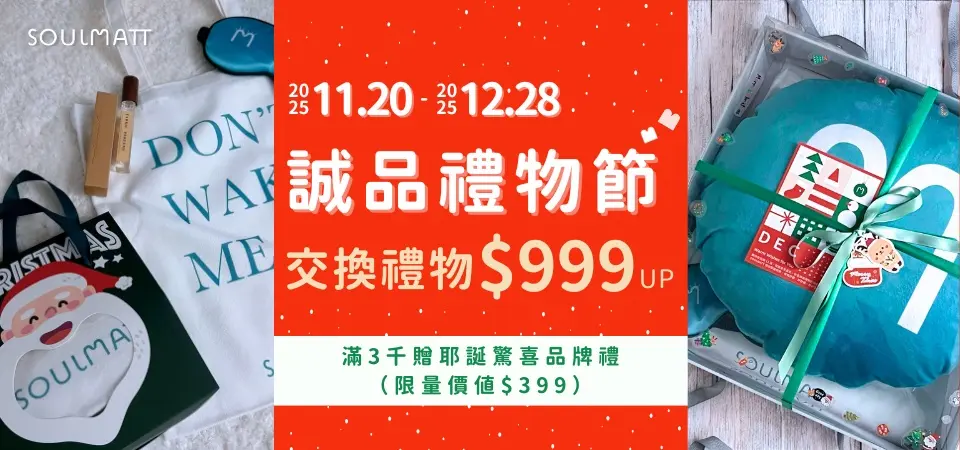 SOULMATT禮物節_限量特仕版$999起