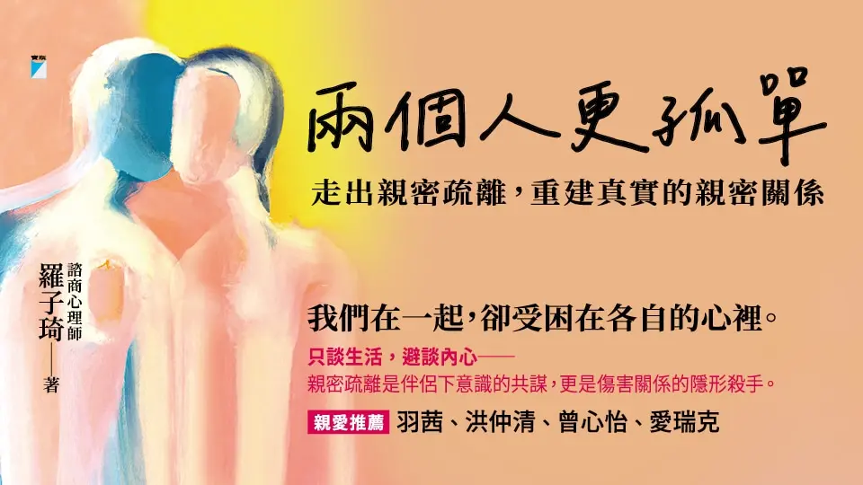 電子書-重點推薦2-兩個人更孤單