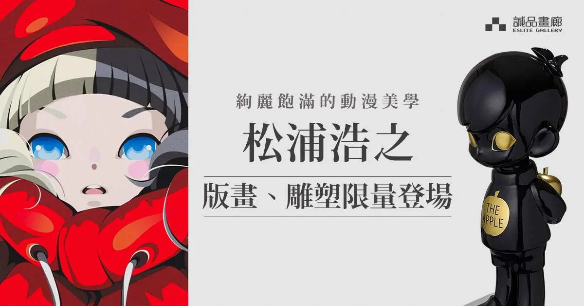 誠品畫廊 松蒲浩之