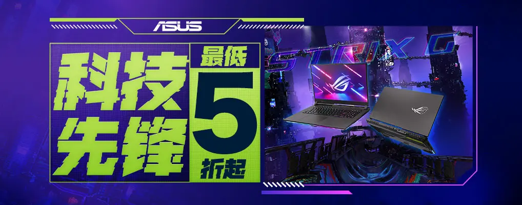 ASUS科技先鋒 5折起