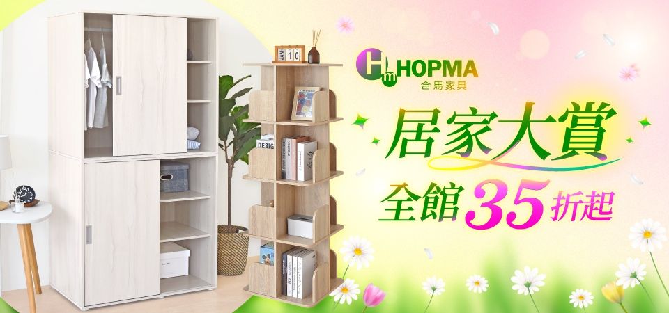 HOPMA 合馬家具 全館35折起