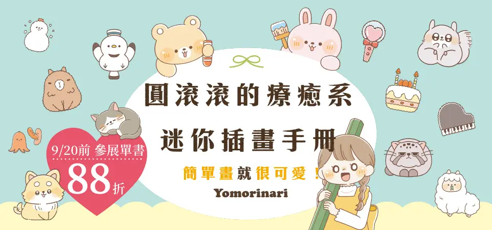 電子書-精選活動2-0920療癒系迷你插畫手冊