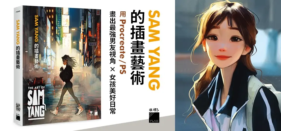 Sam Yang的插畫藝術_精選13