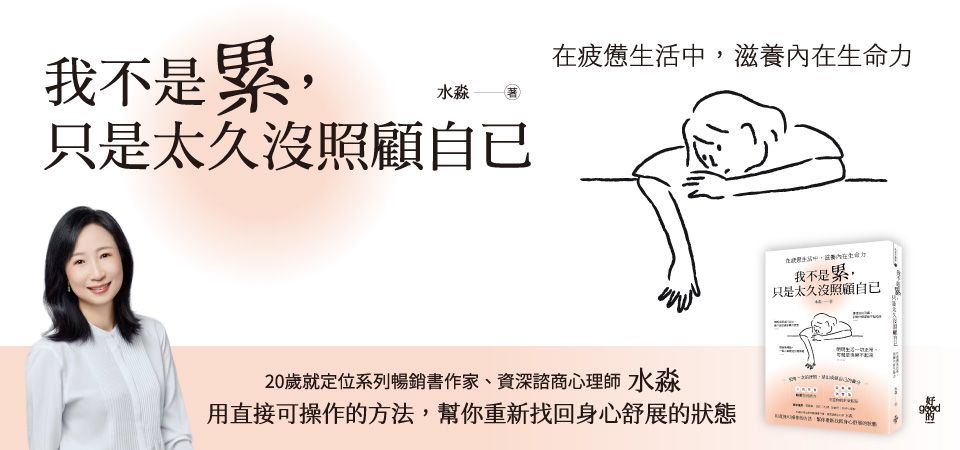 我不是累, 只是太久沒照顧自已: 在疲憊生活中, 滋養內在生命力