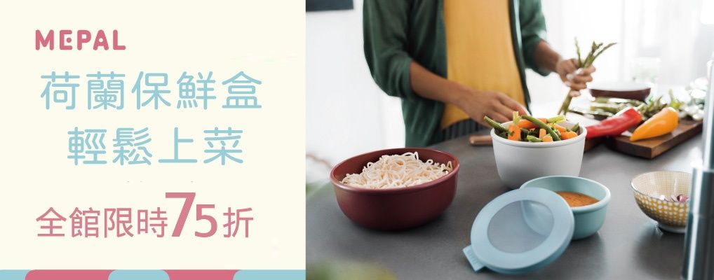 (台劦)MEPAL保鮮盒75折