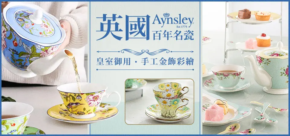 英國百年名瓷Aynsley 形象