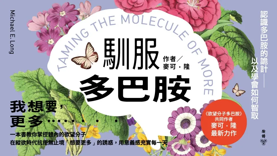 馴服多巴胺