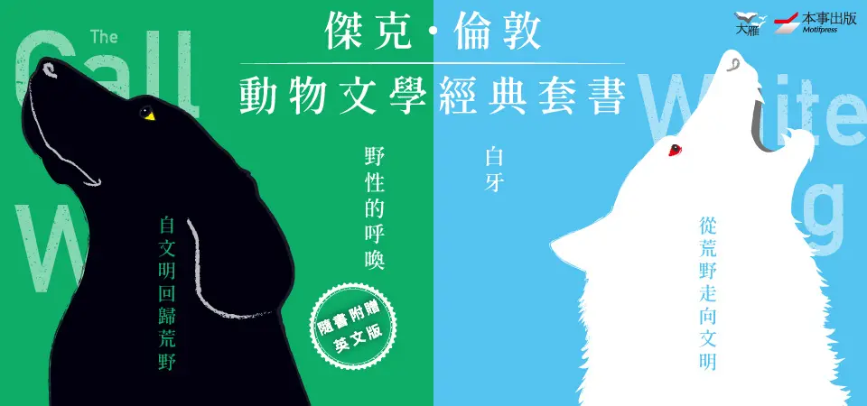 電子書-文學館-精選活動-傑克．倫敦動物文學