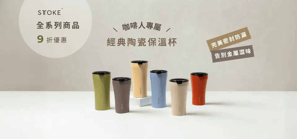 STTOKE陶瓷保溫杯 9折