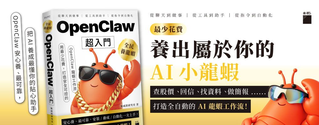 全民養龍蝦! OpenClaw超入門