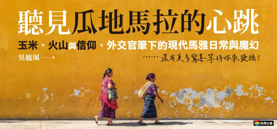 聽見瓜地馬拉的心跳_精選10
