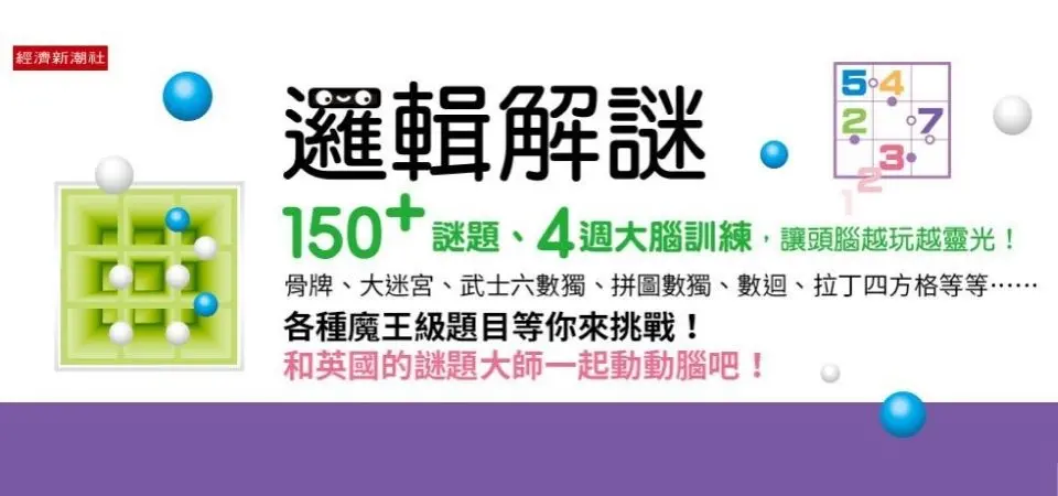 電子書-生活館-精選活動2-邏輯解謎