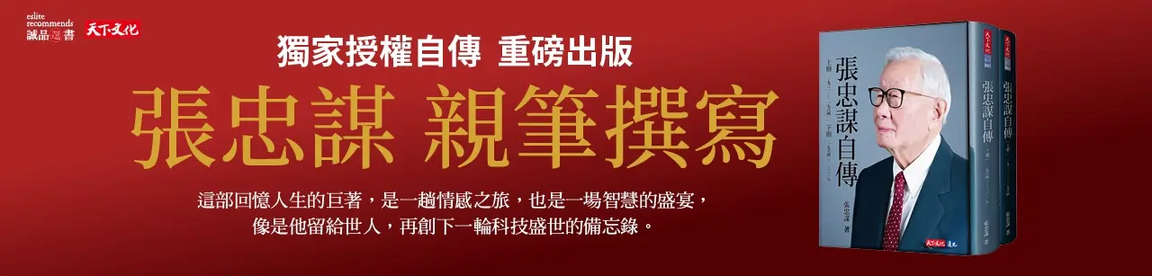 張忠謀自傳全集 上下冊