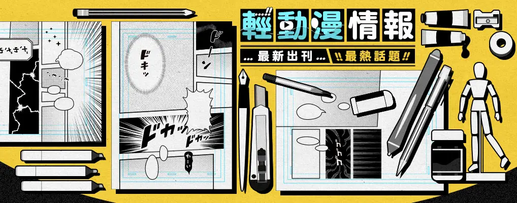 輕動漫特刊20251003