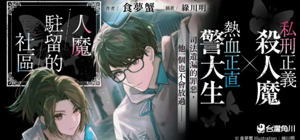 電子書-文學館-精選活動2-人魔駐留的社區