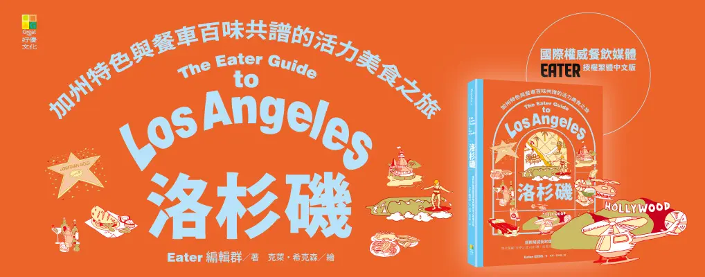 洛杉磯: 加州特色與餐車百味共譜的活力美食之旅