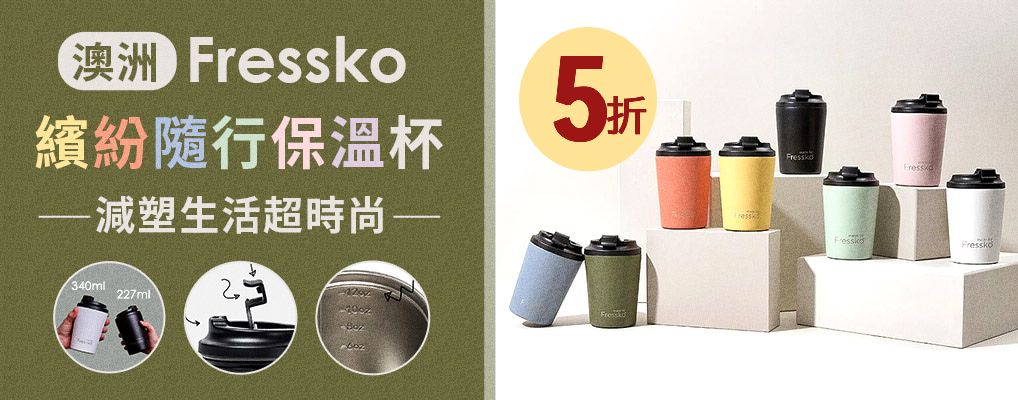 Fressko保溫杯 出清5折
