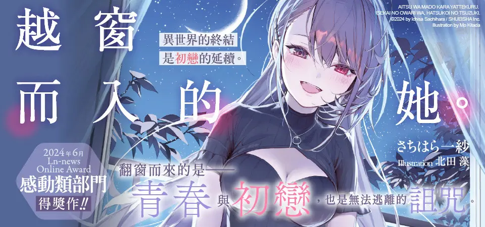 電子書-輕小說館-精選活動-越窗而入的她