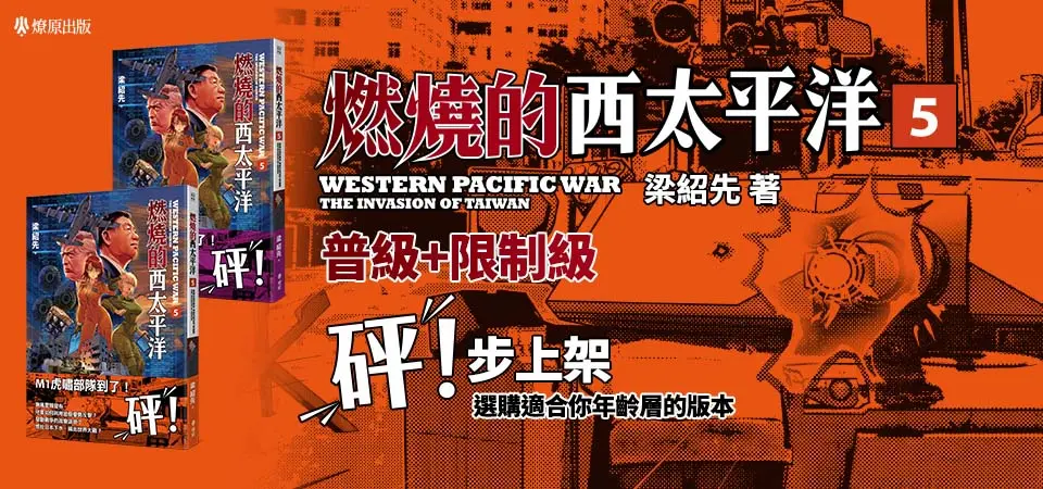 燃燒的西太平洋 5 (作者完整創作版)