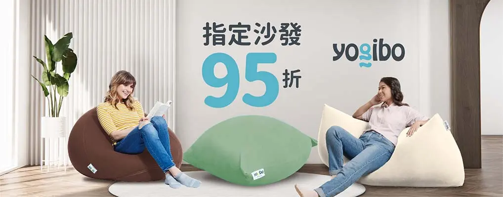 Yogibo 指定品95折 