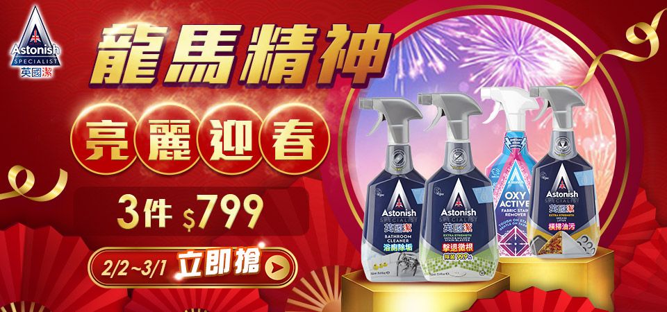 (英橋)英國潔 龍馬精神 亮麗迎春3件799