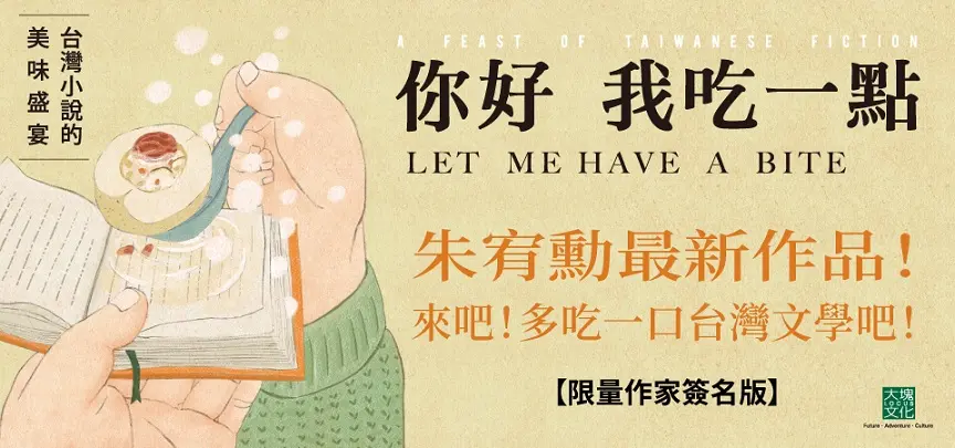 你好我吃一點: 台灣小說的美味盛宴 (限量作家簽名版)