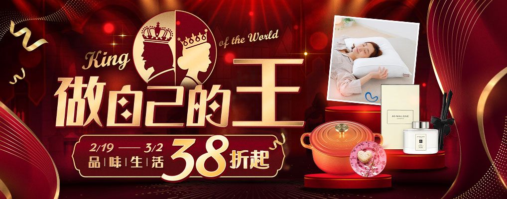 (女王節)做自己的王King of the World 品味生活38折起