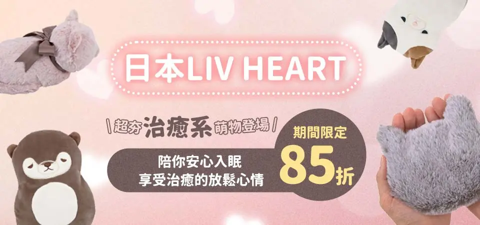 日本 LIVHEART 85折