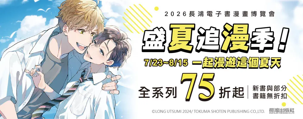 電子書館-大B2-08152026長鴻電子書漫畫博覽會