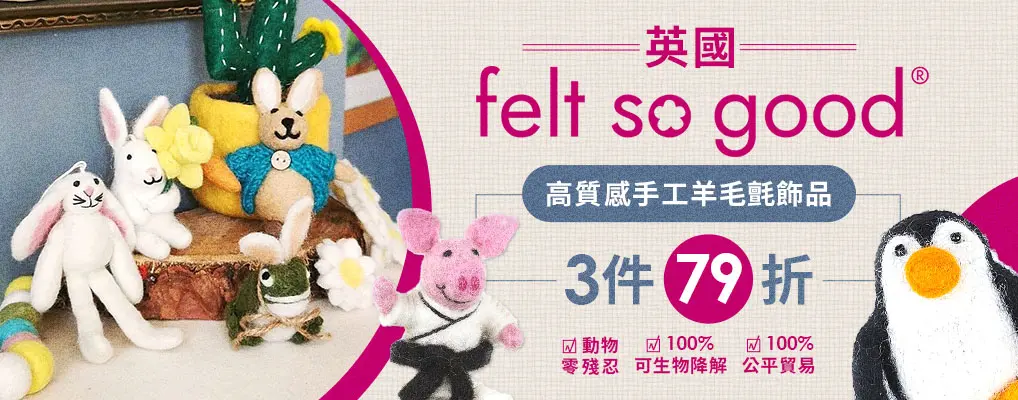 英國 felt so good 3件79折