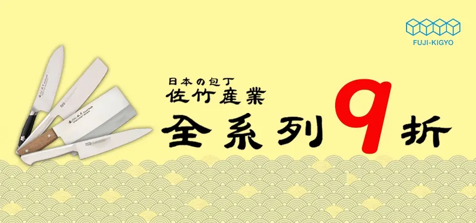 佐竹產業 全系列9折
