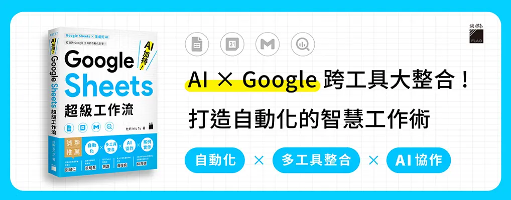 AI加持! Google Sheets超級工作流