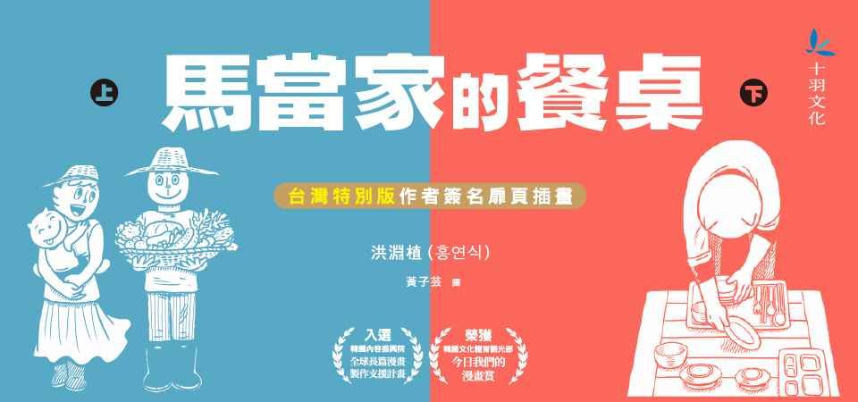 馬當家的餐桌（上+下）