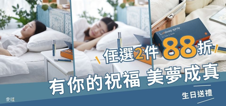愛睡噴霧 2件88折