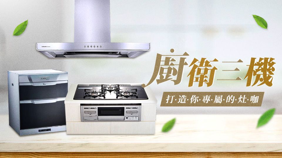 廚衛三機