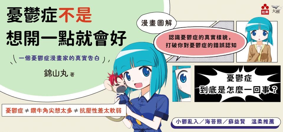 電子書-醫學館-精選活動2-憂鬱症不是想開一點