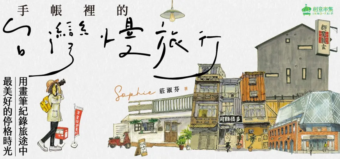 電子書-旅遊館-精選活動2-手帳裡的台灣慢旅行