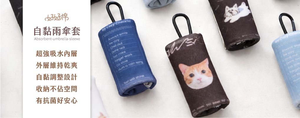 好好棉 自黏雨傘套 新品上市