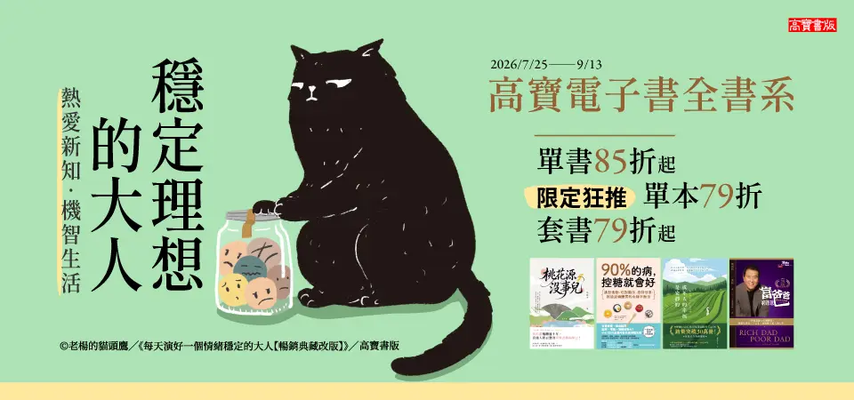 電子書-精選活動2-0913高寶全書系