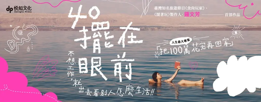 40擺在眼前: 不想工作, 就出去看別人怎麼生活
